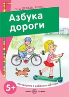 Что делать, если... Азбука дороги. Поговорите с ребенком об этом (для детей 5-7 лет) 281878838