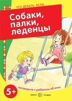 Что делать, если... Собаки, палки, леденцы! Поговорите с ребенком об этом (для детей 5-7 лет) 1166068047
