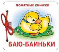 Понятные книжки. Баю-баиньки. Картинки на картоне (для детей от 6 месяцев) + книжка для взрослого, шнурок, паззл 1513443207