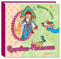 Сборник сказок. Царевна-Несмеяна 1569301614