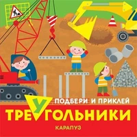 Подбери и приклей треугольники. Транспорт (для детей 1-3 лет) 509407312
