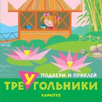 Подбери и приклей треугольники. Путешествия (для детей 1-3 лет) 464951418