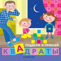 Подбери и приклей квадраты. Дети дома (для детей 1-3 лет) 1035748208