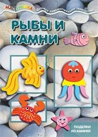 Мастерилка. Рыбы и камни. Поделки из камней (для детей 5-7 лет) 763764311