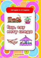 Загадки в отгадках. Еду, еду, нету следа (для детей 5-7 лет) 511184429