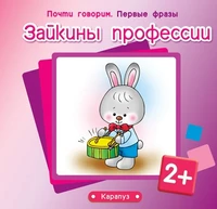 Почти говорим. Первые фразы. Зайкины профессии (для детей 2-4 лет) 303511072