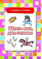 Загадки в отгадках. Шесть ног, две головы (для детей 5-7 лет) 1422729334