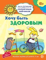Академия солнечных зайчиков. 6-7 лет. ХОЧУ БЫТЬ ЗДОРОВЫМ (Развивающие задания и игра). Соответствует ФГОС ДО 1745366154