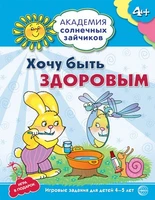 Академия солнечных зайчиков. 4-5 лет. ХОЧУ БЫТЬ ЗДОРОВЫМ (Развивающие задания и игра). Соответствует ФГОС ДО 24135675