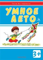 Тесты без подтекста. Умное лето (для детей 3-5 лет) 2065492535