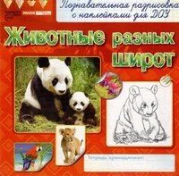 Раскраски с наклейками. Животные разных широт 2111473430