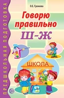Говорю правильно Ш-Ж. Дидактический материал для работы с детьми дошкольного и младшего школьного возраста. Соответствует ФГОС ДО 326780668