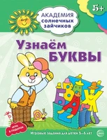 Академия солнечных зайчиков. 5-6 лет. УЗНАЕМ БУКВЫ (Развивающие задания и игра). Соответствует ФГОС ДО 1091194435