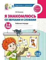 Я знакомлюсь со звуками и словами. Рабочая тетрадь для детей 3-4 лет - 2-е изд. 129717976