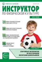 Инструктор по физкультуре в ДОУ 2026 № 02 (март) 111659969
