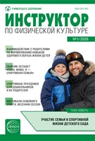 Инструктор по физкультуре в ДОУ 2026 № 01 (февраль) 1486430777