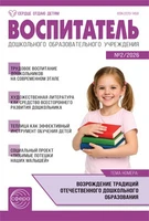 Воспитатель ДОУ 2026 № 2 (февраль) 550355200