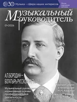 Музыкальный руководитель 2026 № 1 (январь) 1613729391
