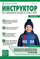 Инструктор по физкультуре в ДОУ 2025 № 08 (декабрь) 1132473663