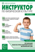 Инструктор по физкультуре в ДОУ 2025 № 07 (ноябрь) 2137880020