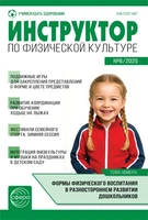 Инструктор по физкультуре в ДОУ 2025 № 06 (октябрь) 200950321