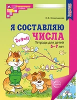 Я составляю числа. ЦВЕТНАЯ. Тетрадь для детей 5-7 лет. Соответствует ФГОС ДО - 3-е изд., испр. 1249928228