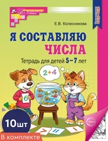 *Набор. Я составляю числа: Тетрадь для детей 5-7 лет (10 шт.) - 3-е изд (2025) 475494944