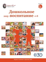 Дошкольное воспитание 2025 № 8 (август) 1002901858