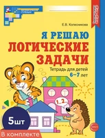 *Набор. Я решаю логические задачи. Рабочая тетрадь для детей 6-7 лет. ЦВЕТНАЯ (5 шт.) 714529052