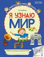 Я узнаю мир: Рабочая тетрадь для детей 6–7 лет. ЦВЕТНАЯ - 2-е изд. 293750879