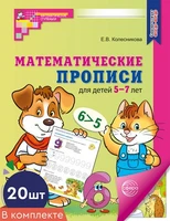 *Набор. Математические прописи для детей 5-7 лет ЦВЕТНЫЕ (20 шт.) - 2-е изд. 232448119