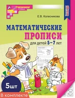 *Набор. Математические прописи для детей 5-7 лет (5 шт.) - 2-е изд. 652630213