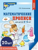 *Набор. Математические прописи для детей 4-5 лет (20 шт.) - 2-е изд. 617167127