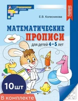 *Набор. Математические прописи для детей 4-5 лет (10 шт.) - 2-е изд. 1282488673