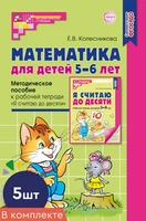*Набор. Математика для детей 5-6 лет. Методическое пособие к рабочей тетради «Я считаю до десяти» (5 шт.) - 5-е изд., перераб.и доп. 1243648635