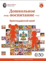 Дошкольное воспитание 2025 № 7 (июль) 1389204842