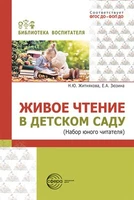 Живое чтение в детском саду («Набор юного читателя») 85280819