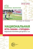 Национальная игра-забава городки:модульная программа для детей 6-7 лет 1057952562