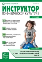 Инструктор по физкультуре в ДОУ 2025 № 02 (март) 2132876562