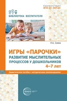 Игры «Парочки». Развитие мыслительных процессов у дошкольников 4-7 лет: дидактическое пособие с методическими рекомендациями 378729103