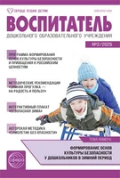 Воспитатель ДОУ 2025 № 2 (февраль) 242306679