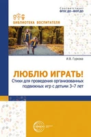 Люблю играть! Стихи для проведения организованных подвижных игр с детьми 3-7 лет 1156827084