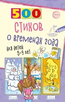 500 стихов о временах года. Для детей 5–9 лет 448727943