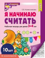 *Набор. Я начинаю считать. Рабочая тетрадь для детей 3–4 лет (10 шт.) 1020219988