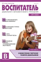 Воспитатель ДОУ 2024 № 07 (июль) 983594966