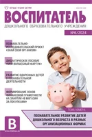 Воспитатель ДОУ 2024 № 06 (июнь) 1239505493