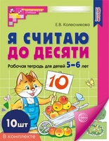 *Набор. Я считаю до десяти. ЦВЕТНАЯ. Рабочая тетрадь для детей 5-6 лет (10 штук в наборе) 1055408847