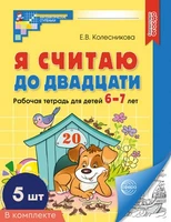 *Набор. Я считаю до двадцати. ЧЕРНО-БЕЛАЯ Рабочая тетрадь для детей 6-7 лет (5 шт в наборе) 385093223