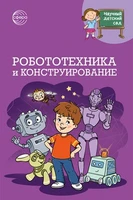 Научный детский сад. Робототехника и конструирование 311504858