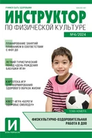 Инструктор по физкультуре в ДОУ 2024 № 04 (май) 1379951401